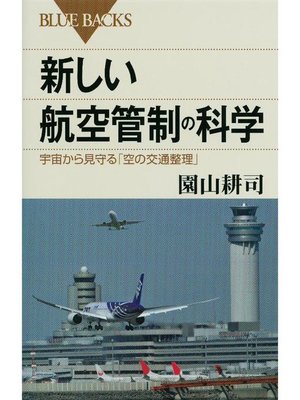 cover image of 新しい航空管制の科学 宇宙から見守る｢空の交通整理｣